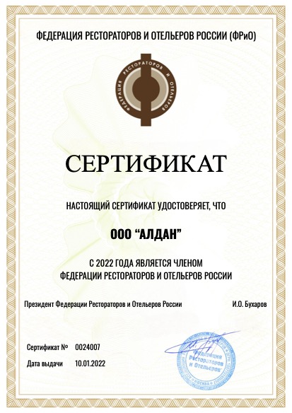 Сертификат члена ФРиО ООО АЛДАН